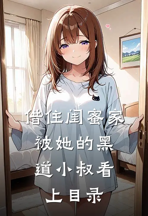 借住闺蜜家，被她的黑道小叔看上目录