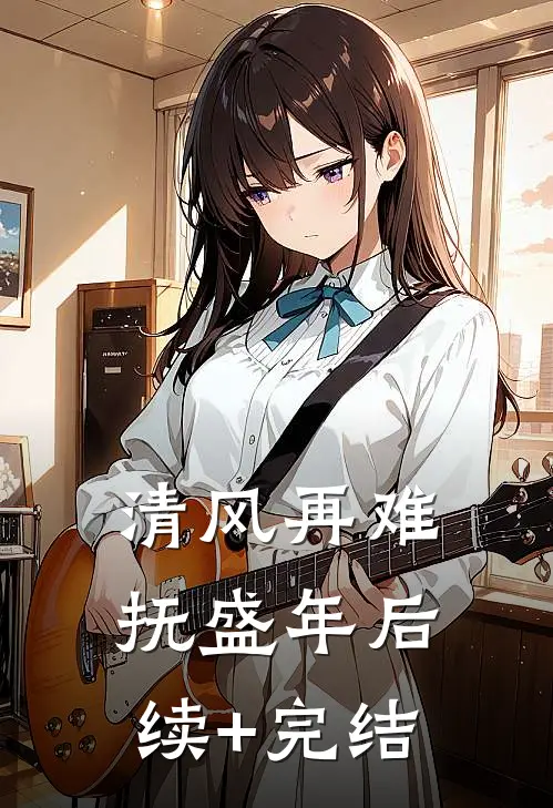 清风再难抚盛年后续+完结