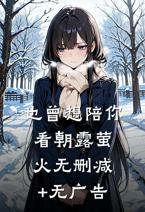也曾想陪你看朝露萤火无删减+无广告