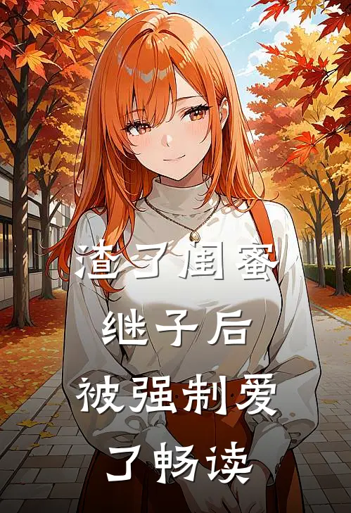 渣了闺蜜继子后，被强制爱了畅读
