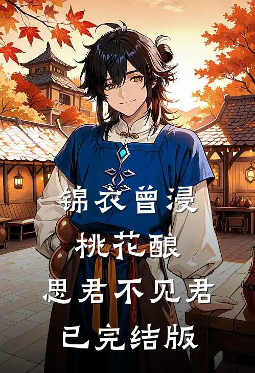锦衣曾浸桃花酿，思君不见君已完结版