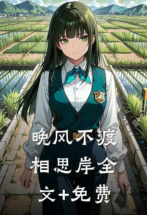 晚风不渡相思岸全文+免费