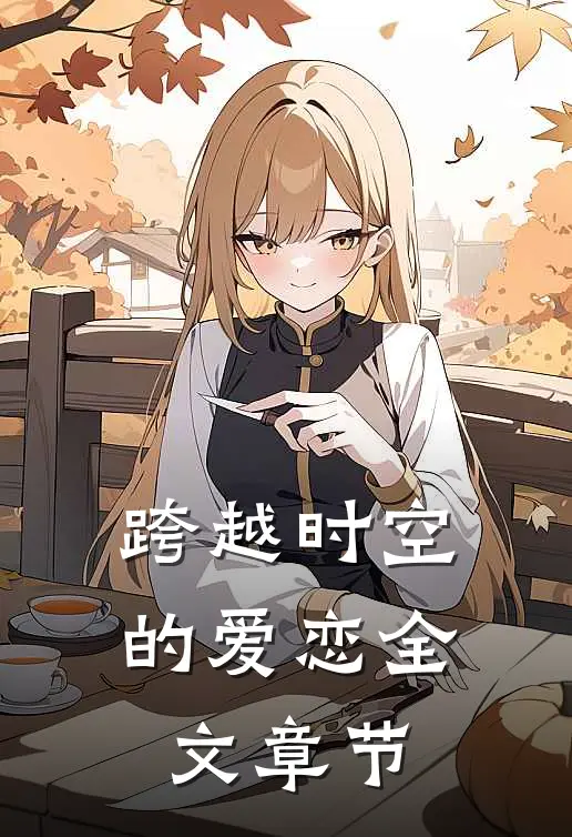 跨越时空的爱恋全文章节