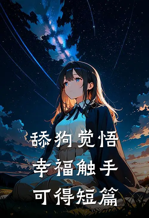 舔狗觉悟：幸福触手可得短篇