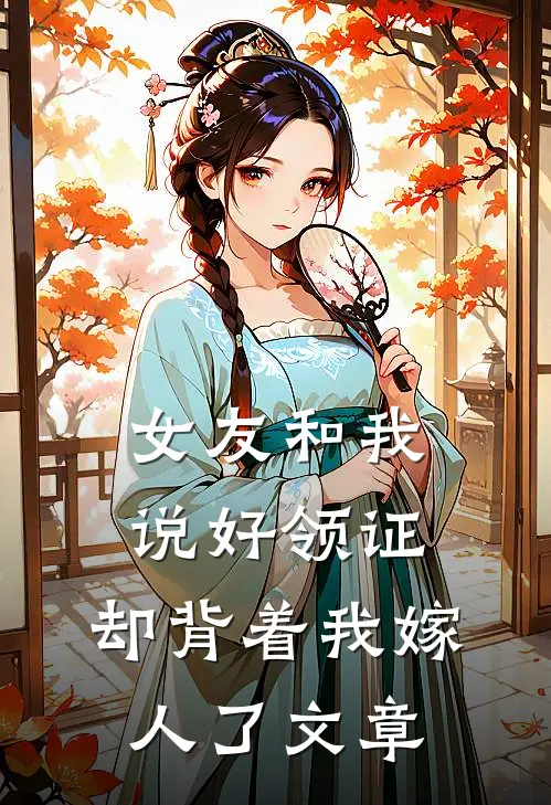 女友和我说好领证，却背着我嫁人了文章