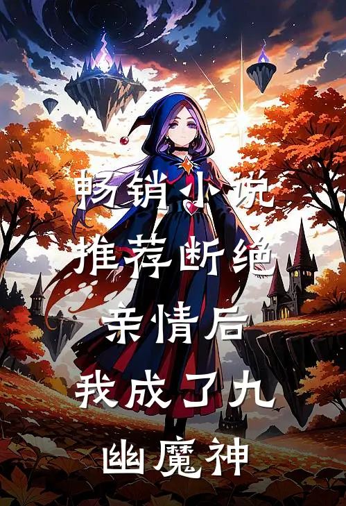 畅销小说推荐断绝亲情后，我成了九幽魔神