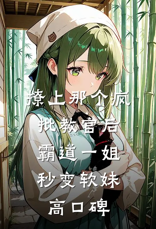 撩上那个疯批教官后，霸道一姐秒变软妹高口碑