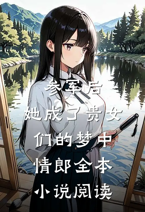 参军后，她成了贵女们的梦中情郎全本小说阅读
