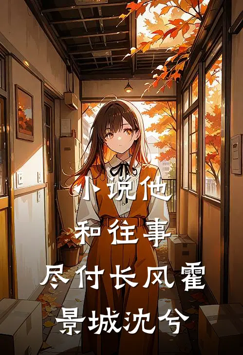 小说他和往事，尽付长风(霍景城沈兮)