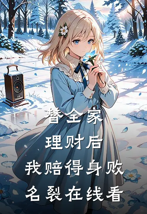 替全家理财后，我赔得身败名裂在线看