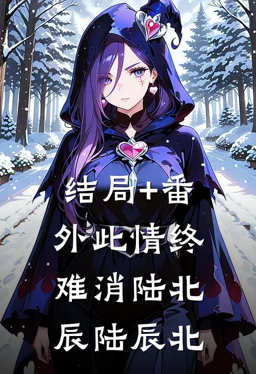 结局+番外此情终难消陆北辰陆辰北