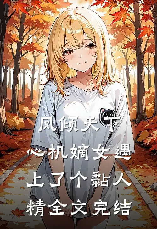 凤倾天下：心机嫡女遇上了个黏人精全文完结