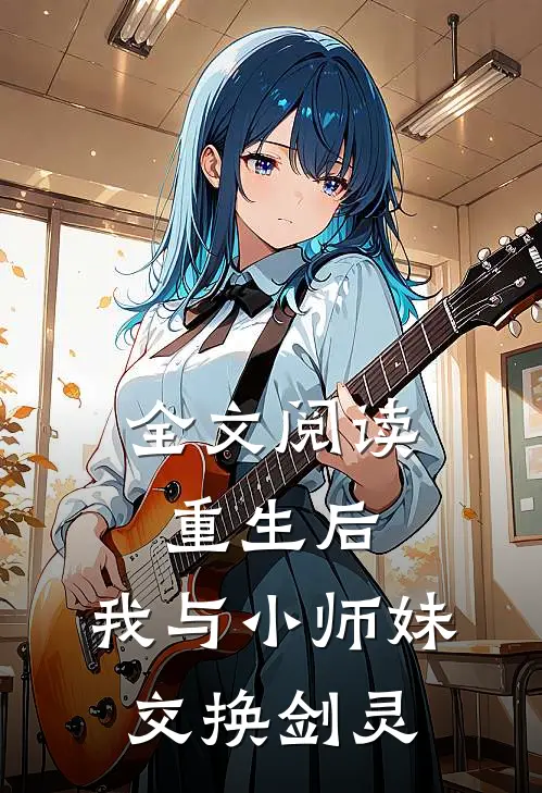 全文阅读重生后，我与小师妹交换剑灵