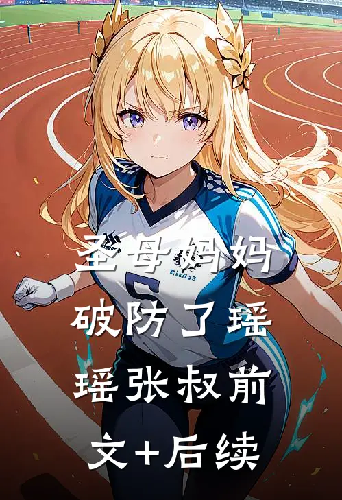圣母妈妈破防了瑶瑶张叔前文+后续