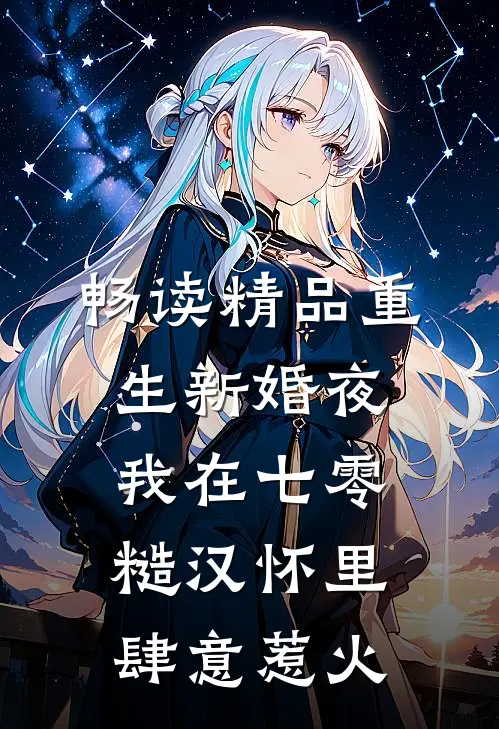 畅读精品重生新婚夜，我在七零糙汉怀里肆意惹火
