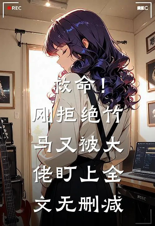 救命！刚拒绝竹马，又被大佬盯上全文无删减