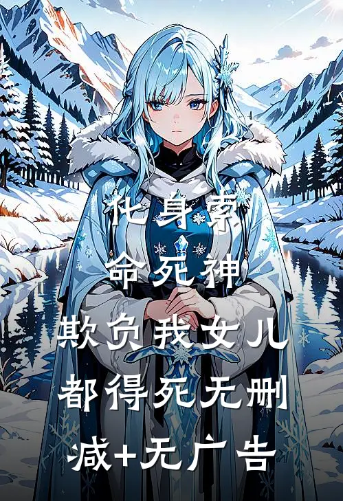 化身索命死神，欺负我女儿都得死无删减+无广告