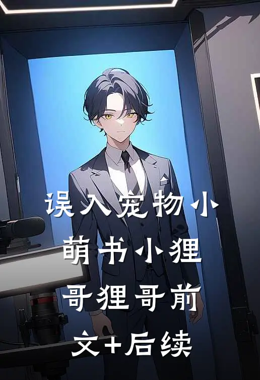 误入宠物小萌书小狸哥狸哥前文+后续