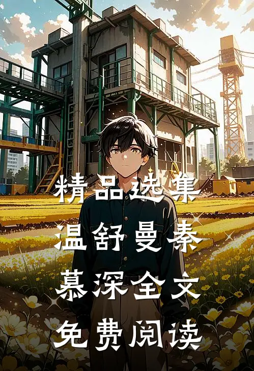 精品选集温舒曼秦慕深全文免费阅读