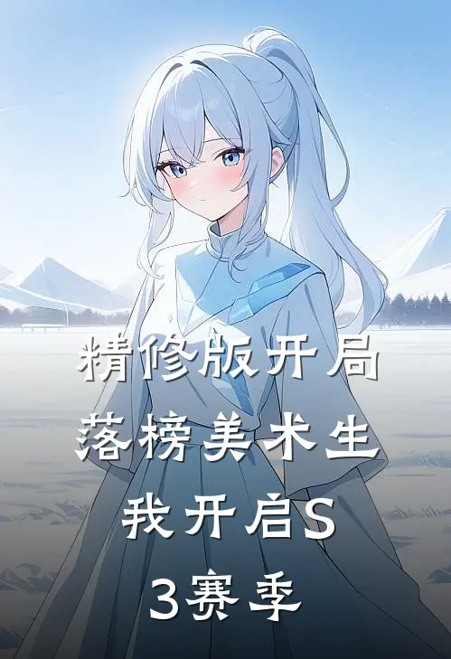 精修版开局落榜美术生，我开启S3赛季