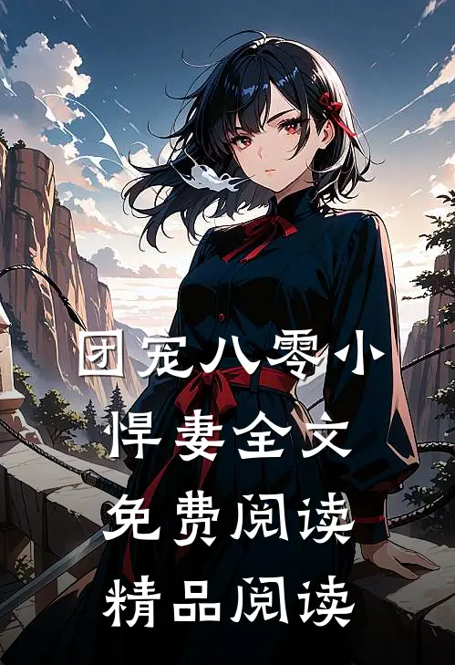 团宠八零小悍妻全文免费阅读精品阅读