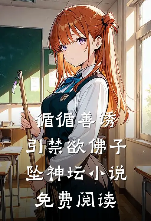 循循善诱，引禁欲佛子坠神坛小说免费阅读