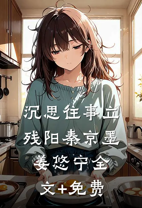 沉思往事立残阳秦京墨姜悠宁全文+免费