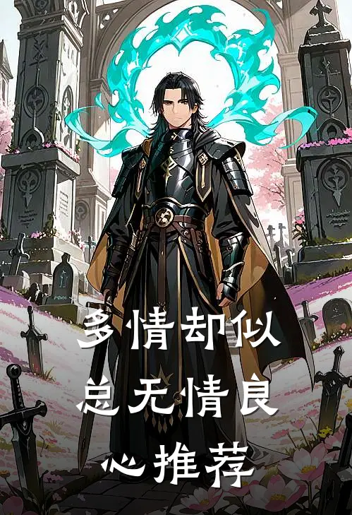 多情却似总无情良心推荐