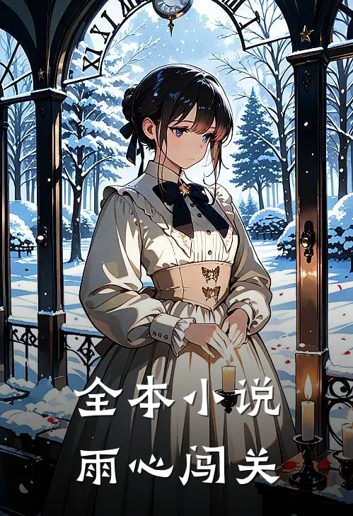 全本小说雨心闯关