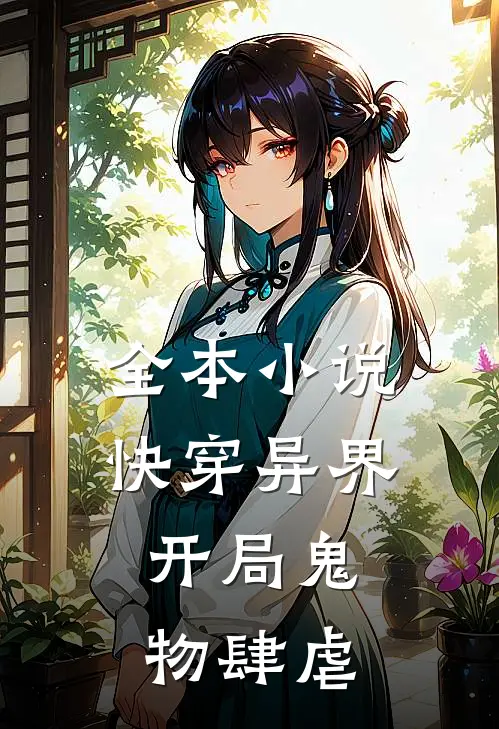 全本小说快穿异界：开局鬼物肆虐
