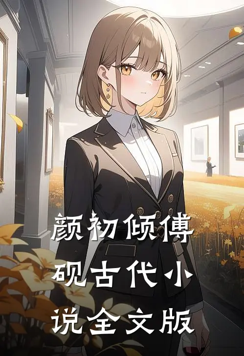 颜初倾傅砚古代小说全文版