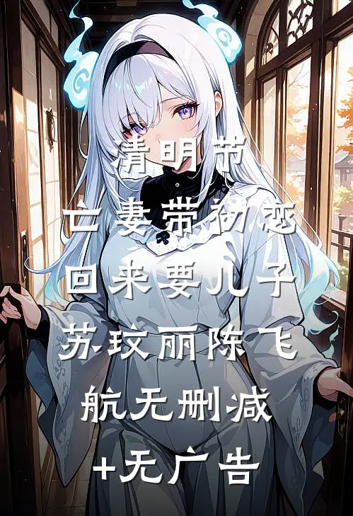 清明节，亡妻带初恋回来要儿子苏玟丽陈飞航无删减+无广告