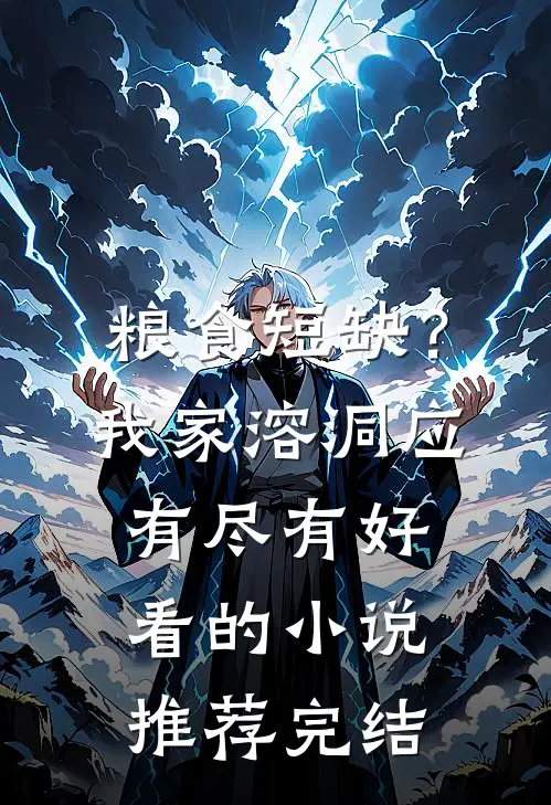 粮食短缺？我家溶洞应有尽有好看的小说推荐完结