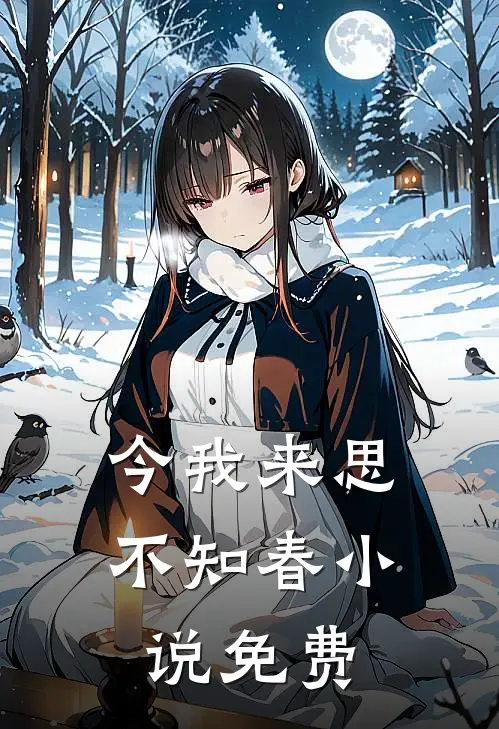 今我来思不知春小说免费