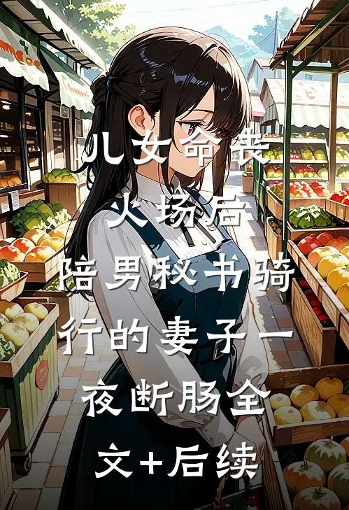 儿女命丧火场后，陪男秘书骑行的妻子一夜断肠全文+后续