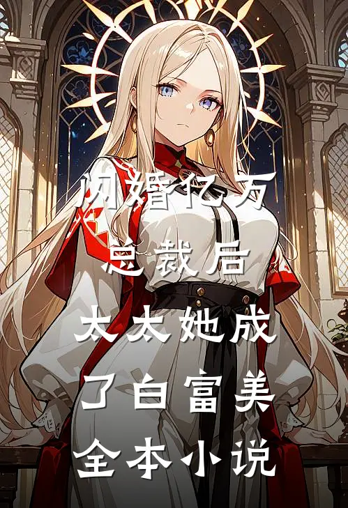闪婚亿万总裁后，太太她成了白富美全本小说