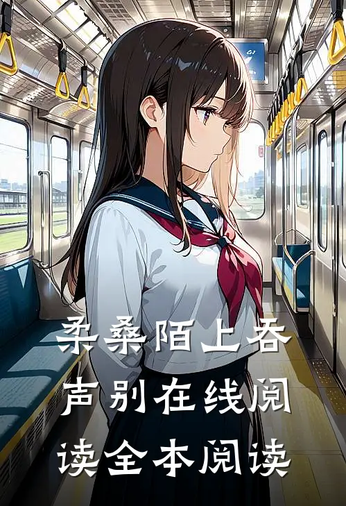 柔桑陌上吞声别在线阅读全本阅读