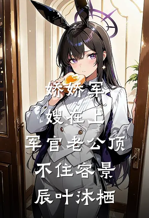 娇娇军嫂在上，军官老公顶不住容景辰叶沐栖