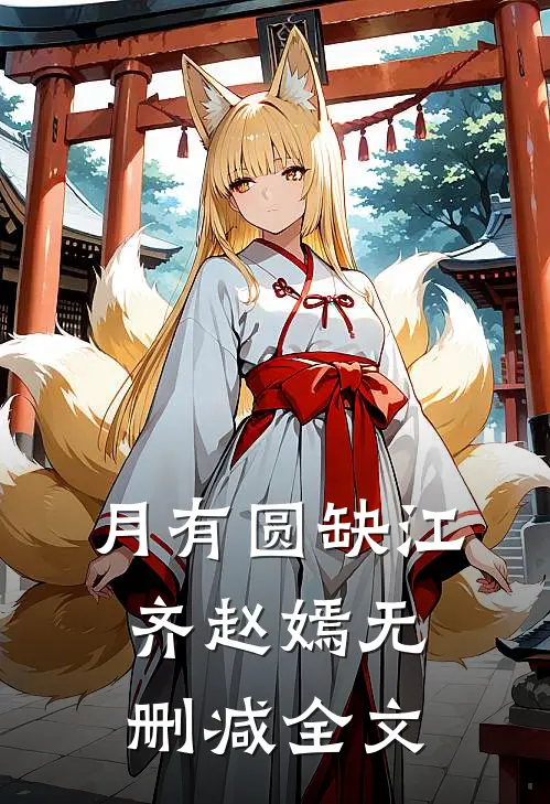 月有圆缺江齐赵嫣无删减全文