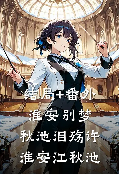 结局+番外淮安别梦，秋池泪殇许淮安江秋池