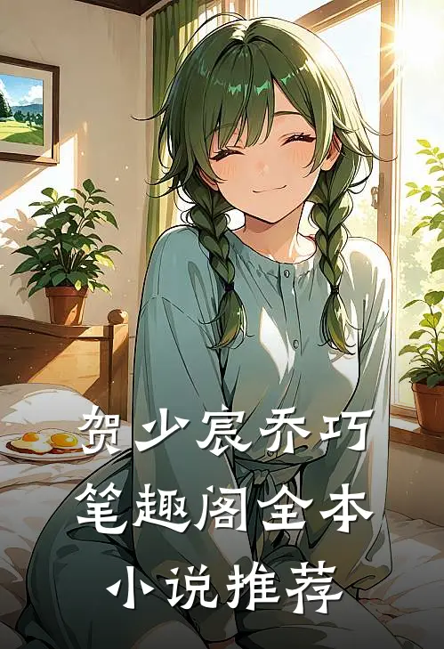 贺少宸乔巧笔趣阁全本小说推荐