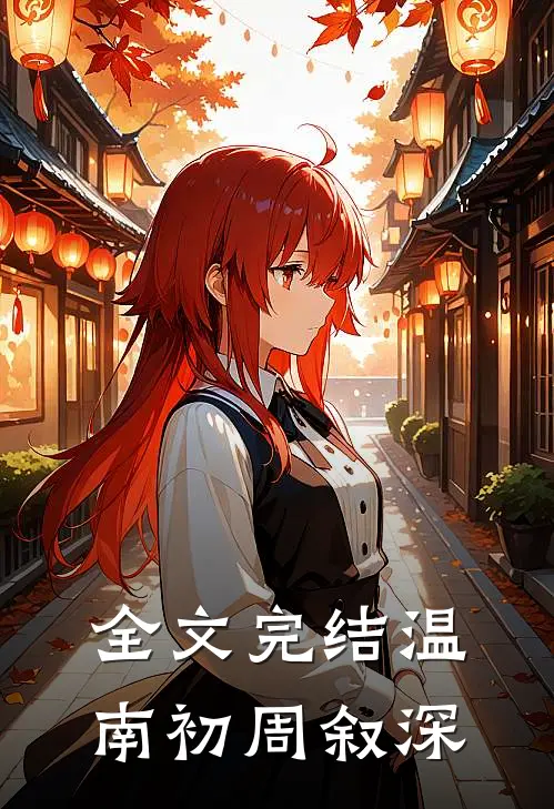 全文完结温南初周叙深