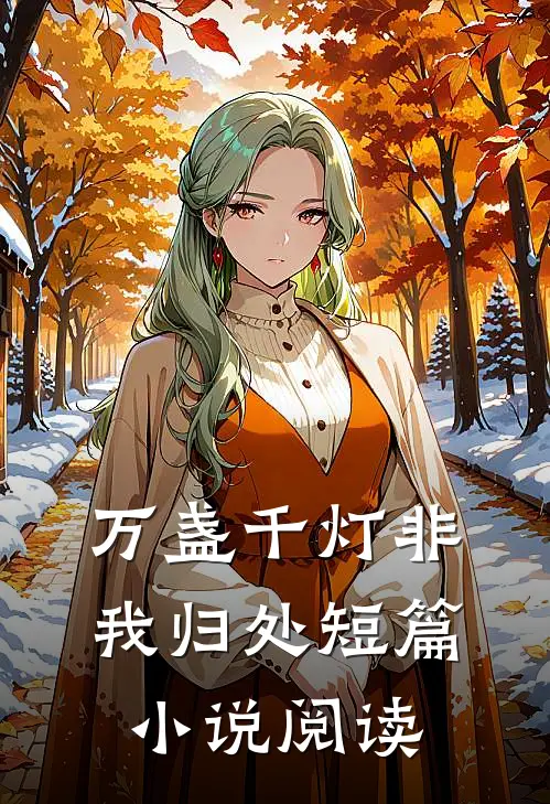 万盏千灯非我归处短篇小说阅读