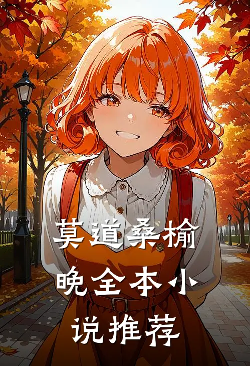 莫道桑榆晚全本小说推荐