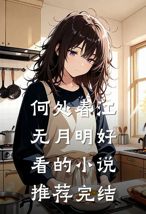 何处春江无月明好看的小说推荐完结