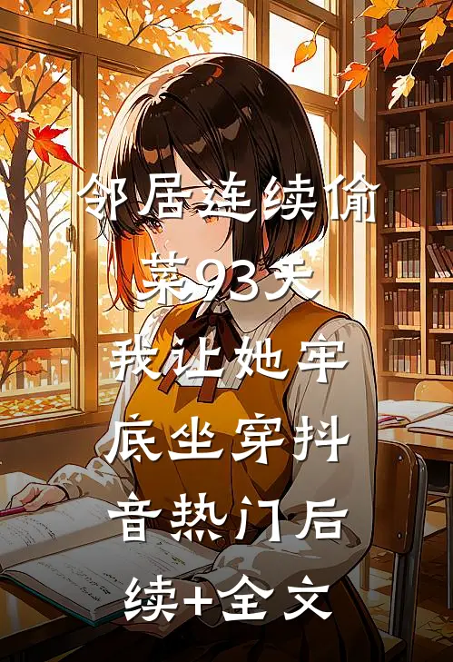 邻居连续偷菜93天，我让她牢底坐穿抖音热门后续+全文
