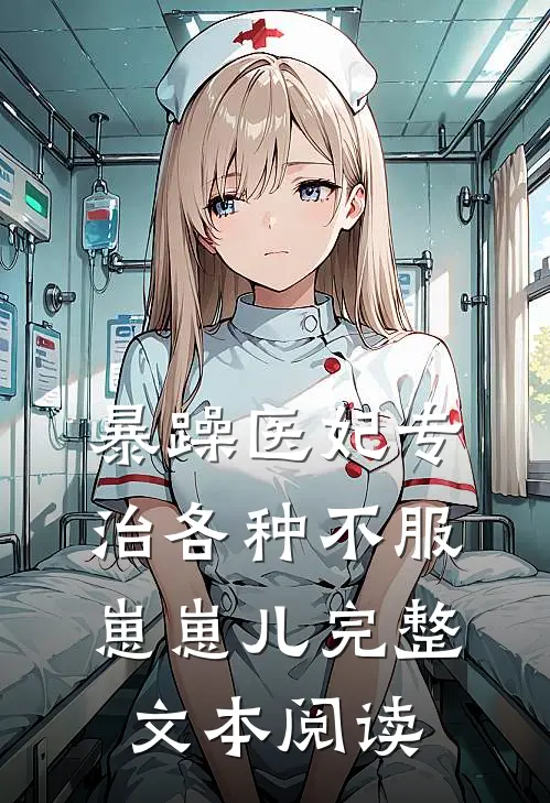 暴躁医妃专治各种不服 崽崽儿完整文本阅读