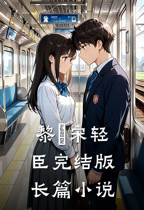 黎嫚宋轻臣完结版长篇小说