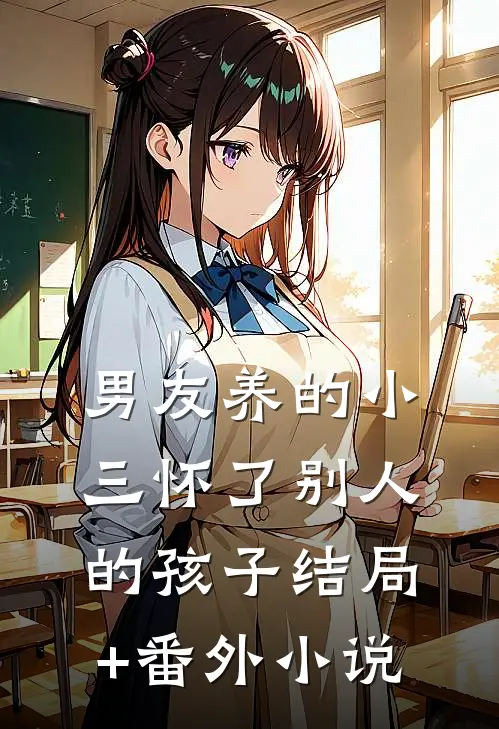 男友养的小三怀了别人的孩子结局+番外小说