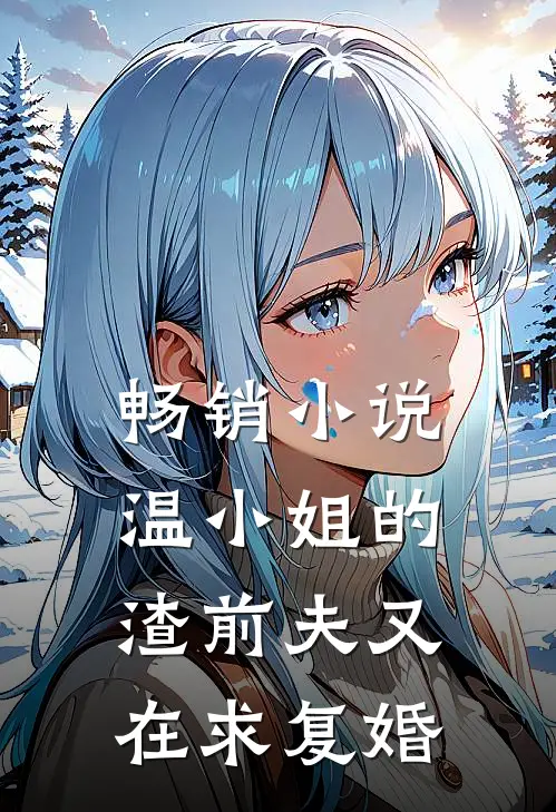 畅销小说温小姐的渣前夫又在求复婚